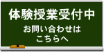 無料体験授業をご希望される方はこちら