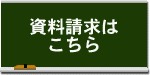 資料をご希望の方はこちら