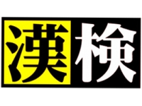 漢字能力検定協会認定準会場